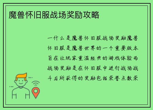 魔兽怀旧服战场奖励攻略