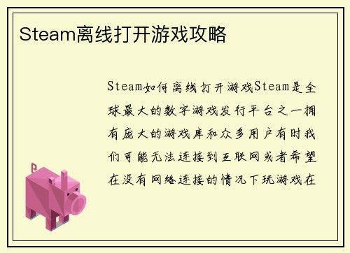 Steam离线打开游戏攻略