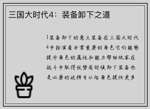 三国大时代4：装备卸下之道